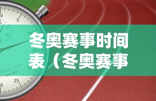 冬奥赛事时间表（冬奥赛事时间表最新）