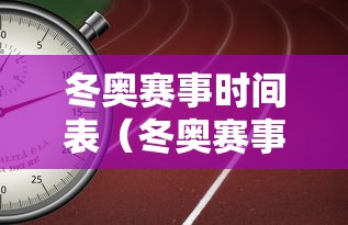 冬奥赛事时间表（冬奥赛事时间表最新）