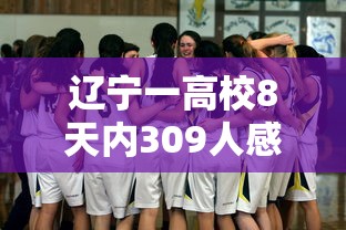 辽宁一高校8天内309人感染:辽宁一学校多名学生出现呕吐症状 辽宁一高校8天内309人感染:辽宁一学校多名学生出现呕吐症状