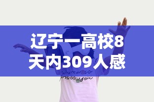 辽宁一高校8天内309人感染:辽宁一学校多名学生出现呕吐症状 辽宁一高校8天内309人感染:辽宁一学校多名学生出现呕吐症状