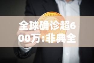 全球确诊超600万:非典全球确诊和死亡病例数 全球确诊超600万:非典全球确诊和死亡病例数