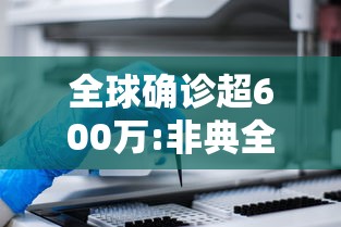 全球确诊超600万:非典全球确诊和死亡病例数 全球确诊超600万:非典全球确诊和死亡病例数