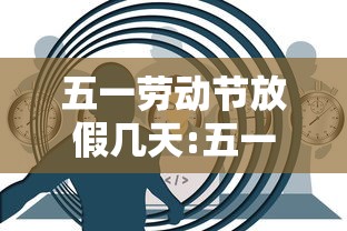 五一劳动节放假几天:五一劳动节放假几天2026