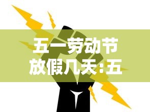 五一劳动节放假几天:五一劳动节放假几天2026