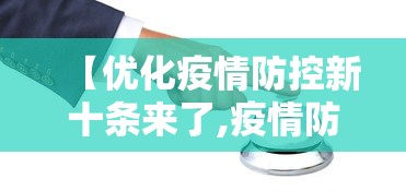 【优化疫情防控新十条来了,疫情防控新十条措施】