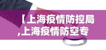 【上海疫情防控局,上海疫情防空专家】