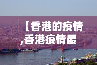 【香港的疫情,香港疫情最新消息】