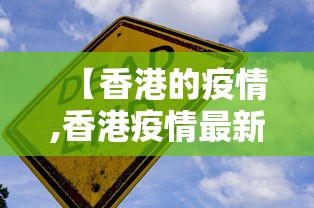 【香港的疫情,香港疫情最新消息】