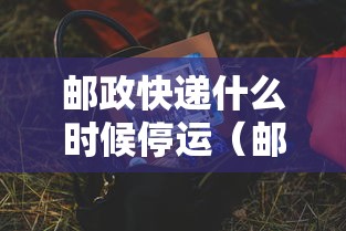 邮政快递什么时候停运（邮政快递啥时候停运）