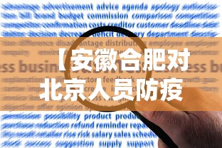 【安徽合肥对北京人员防疫要求/安徽合肥病毒】