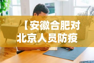 【安徽合肥对北京人员防疫要求/安徽合肥病毒】