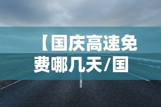 【国庆高速免费哪几天/国庆高速免费哪天结束】