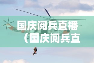 国庆阅兵直播(国庆阅兵直播高清资源) 国庆阅兵直播(国庆阅兵直播高清资源)