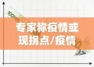 专家称疫情或现拐点/疫情专家是谁