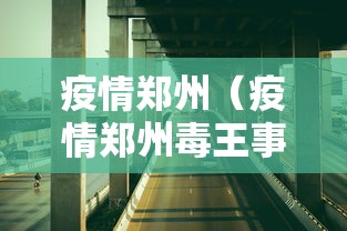 疫情郑州（疫情郑州毒王事件）