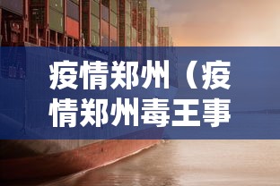 疫情郑州（疫情郑州毒王事件）