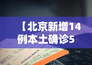 【北京新增14例本土确诊5例无症状,北京新增13例确诊】