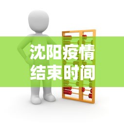 沈阳疫情结束时间是几月几日/沈阳2021年12月疫情时间 沈阳疫情结束时间是几月几日/沈阳2021年12月疫情时间