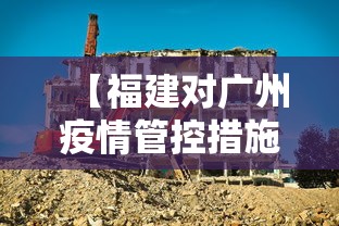 【福建对广州疫情管控措施,广东广西福建现在有什么疫情】