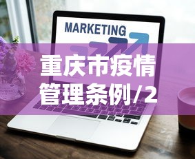 重庆市疫情管理条例/2021年重庆疫情紧急通知