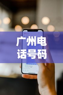 广州电话号码查询(广州派出所电话号码查询) 广州电话号码查询(广州派出所电话号码查询)