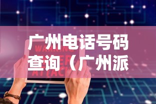 广州电话号码查询(广州派出所电话号码查询) 广州电话号码查询(广州派出所电话号码查询)