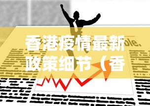 香港疫情最新政策细节（香港疫情今天的最新消息）