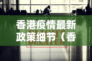 香港疫情最新政策细节（香港疫情今天的最新消息）