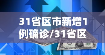 31省区市新增1例确诊/31省区市新增本土确诊3例 在云南