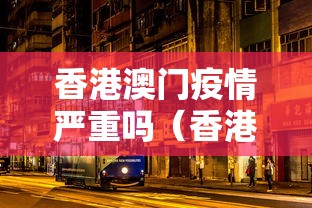 香港澳门疫情严重吗（香港澳门现在安全吗）