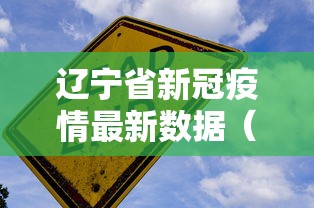辽宁省新冠疫情最新数据（辽宁新冠肺炎疫情）