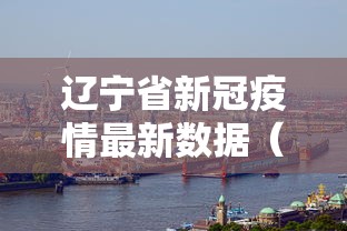 辽宁省新冠疫情最新数据（辽宁新冠肺炎疫情）