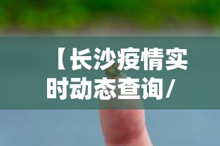 【长沙疫情实时动态查询/长沙疫情怎么样】