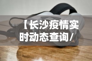【长沙疫情实时动态查询/长沙疫情怎么样】