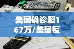 美国确诊超167万/美国疫情死亡120万