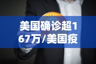 美国确诊超167万/美国疫情死亡120万