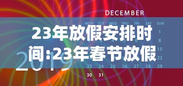 23年放假安排时间:23年春节放假安排