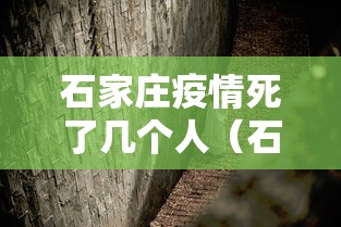 石家庄疫情死了几个人（石家庄疫情新冠疫情患者症状有哪些）