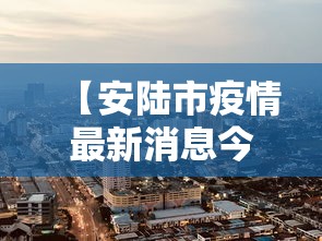 【安陆市疫情最新消息今天/安陆市今天天气预报情况】
