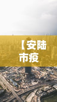 【安陆市疫情最新消息今天/安陆市今天天气预报情况】