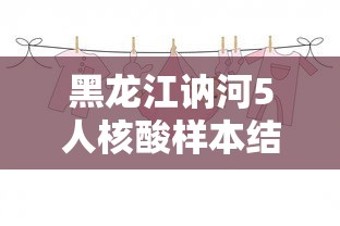 黑龙江讷河5人核酸样本结果呈阳性/黑龙江讷河吃人案