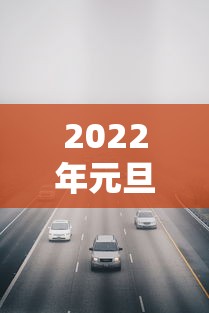 2022年元旦高速免费是几天（2022年元旦高速免费吗）