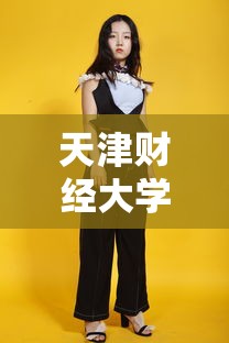 天津财经大学孙婧/天津财经大学孙毓琬