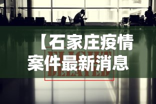 【石家庄疫情案件最新消息/石家庄2022年疫情新闻】