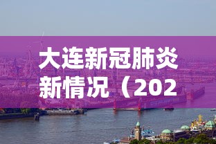 大连新冠肺炎新情况(2026大连新冠病毒现在严重吗今天) 大连新冠肺炎新情况(2026大连新冠病毒现在严重吗今天)