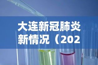 大连新冠肺炎新情况(2026大连新冠病毒现在严重吗今天) 大连新冠肺炎新情况(2026大连新冠病毒现在严重吗今天)