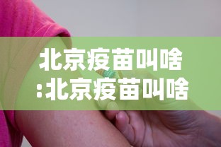 北京疫苗叫啥:北京疫苗叫啥名字