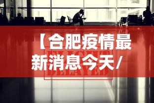 【合肥疫情最新消息今天/合肥是新一下疫情吗】