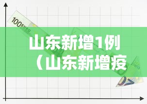 山东新增1例（山东新增疫情最新消息今天）