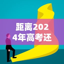 距离2024年高考还剩50天(距离2024年高考还有多长时间) 距离2024年高考还剩50天(距离2024年高考还有多长时间)